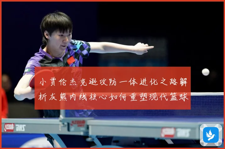 小贾伦杰克逊攻防一体进化之路解析灰熊内线核心如何重塑现代篮球价值：最新赛事动态与深度分析
