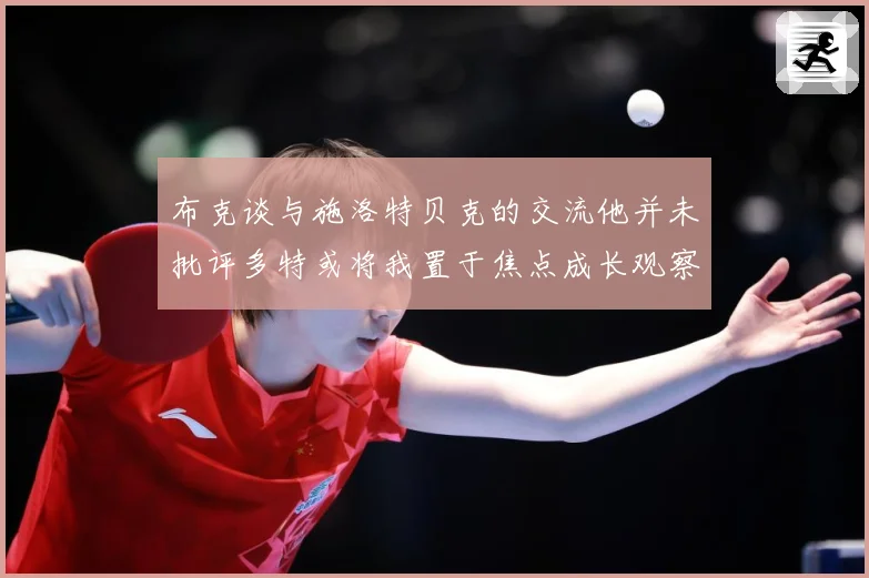 布克谈与施洛特贝克的交流他并未批评多特或将我置于焦点成长观察：最新赛事动态与深度分析