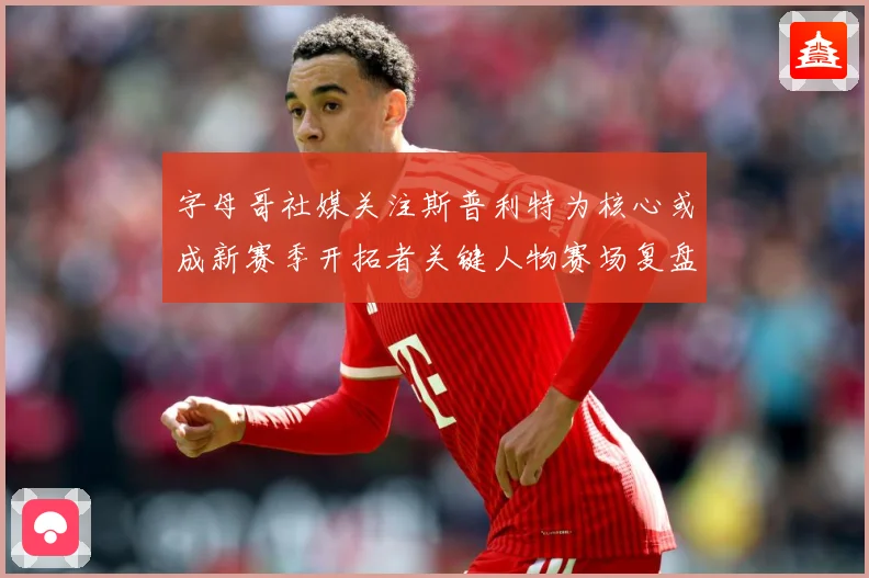 字母哥社媒关注斯普利特为核心或成新赛季开拓者关键人物赛场复盘：最新赛事动态与深度分析