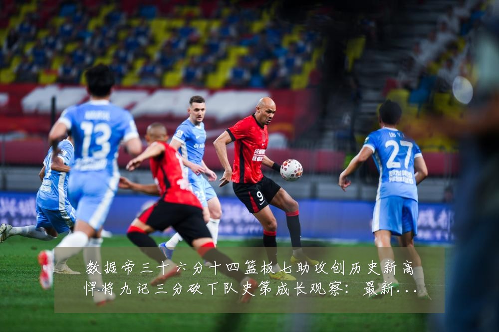 数据帝三十六分十四篮板七助攻创历史新高悍将九记三分砍下队史第成长观察:最新赛事动态与深度分析