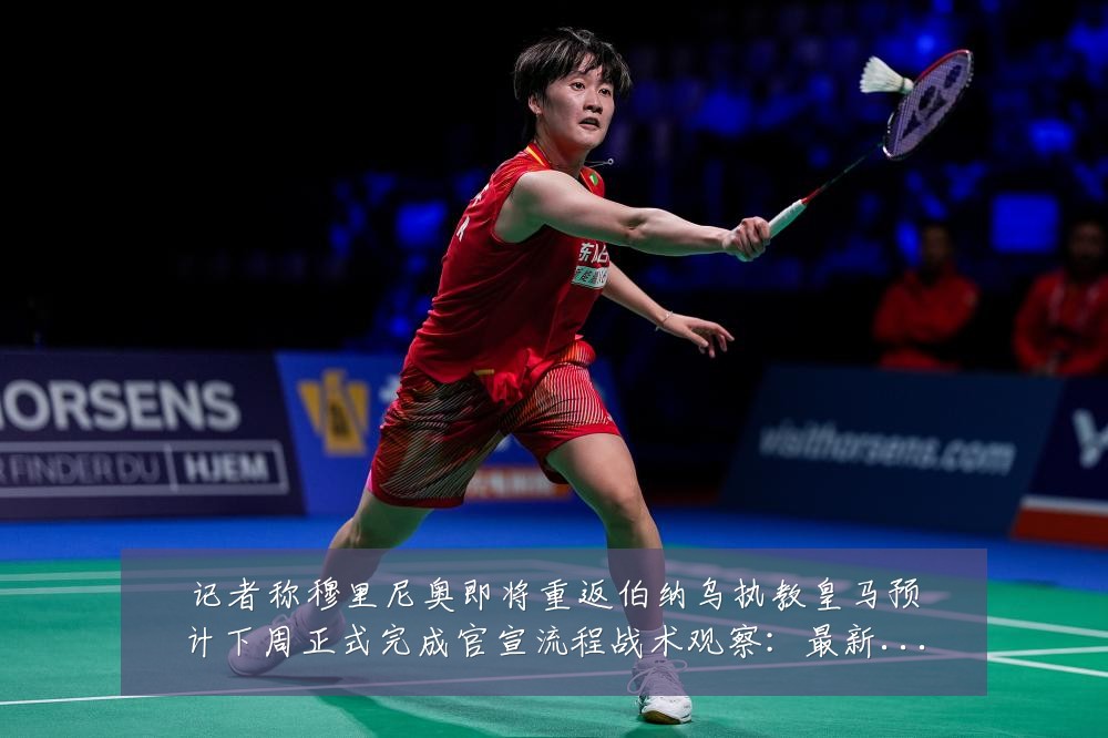 记者称穆里尼奥即将重返伯纳乌执教皇马预计下周正式完成官宣流程战术观察：最新赛事动态与深度分析