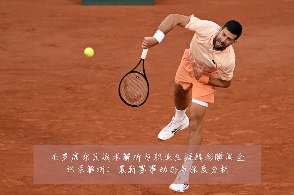 毛罗席尔瓦战术解析与职业生涯精彩瞬间全记录解析:最新赛事动态与深度分析