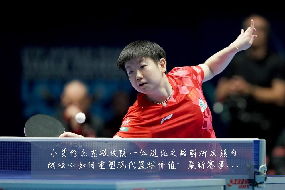 小贾伦杰克逊攻防一体进化之路解析灰熊内线核心如何重塑现代篮球价值：最新赛事动态与深度分析