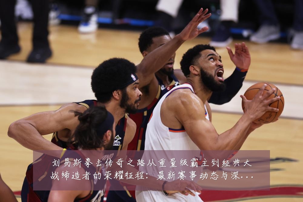刘易斯拳击传奇之路从重量级霸主到经典大战缔造者的荣耀征程：最新赛事动态与深度分析